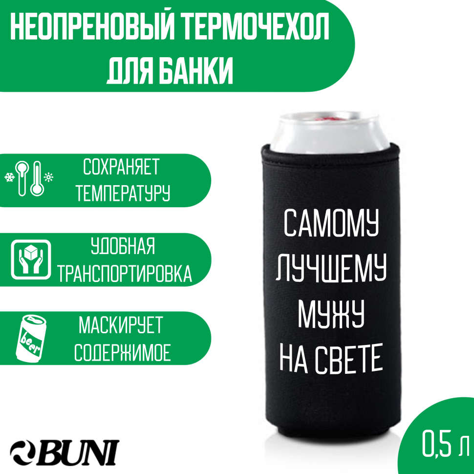 Термочехол для банки BUNI