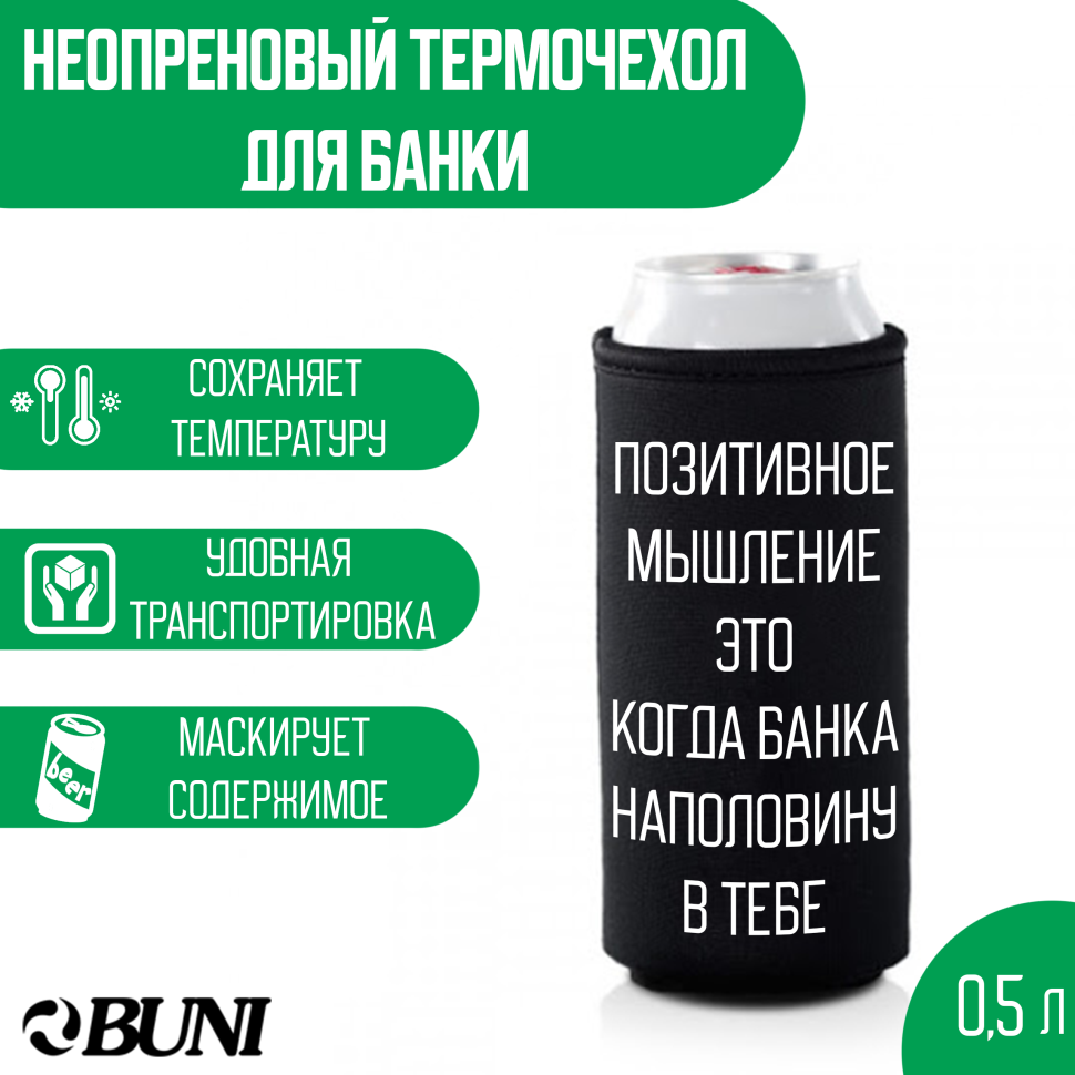 Термочехол для банки BUNI