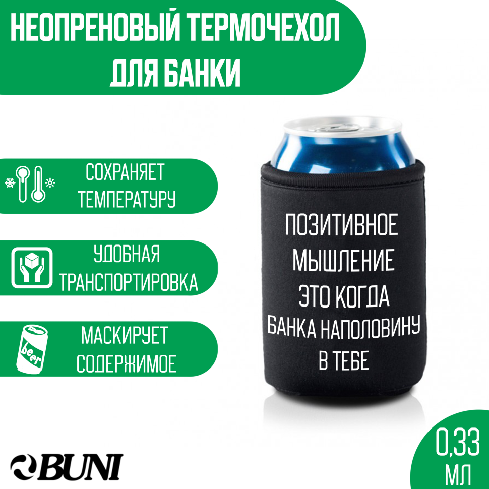 Термочехол для банки BUNI