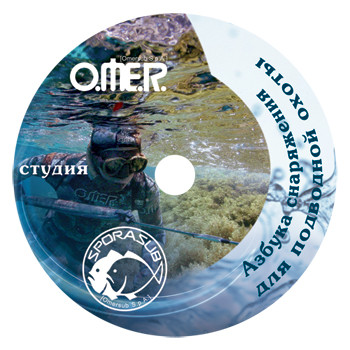 DVD &quot;Азбука снаряжения для подводной охоты&quot;
