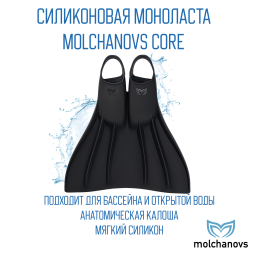 Силиконовая моноласта Molchanovs CORE, Black